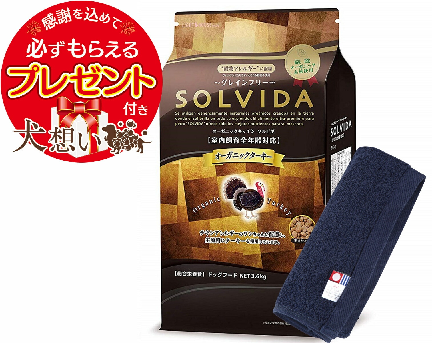 【プレゼント付】ソルビダ グレインフリー ターキー 全年齢対応 3.6kg【犬想いオリジナル今治ハンドタオルセット】【タオルカラー ネイビー】【正規品】