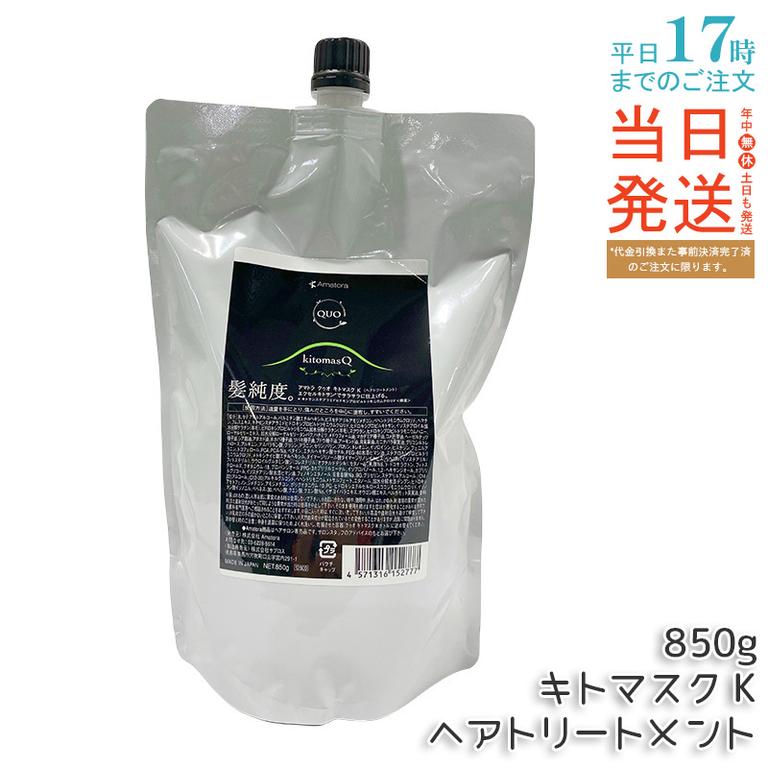 アマトラ クゥオ キトマスク K ヘアトリートメント レフィル 850g ノンシリコーン ダメージ補修 ハリコシ フルボ酸 敏感頭皮 日本製 人気