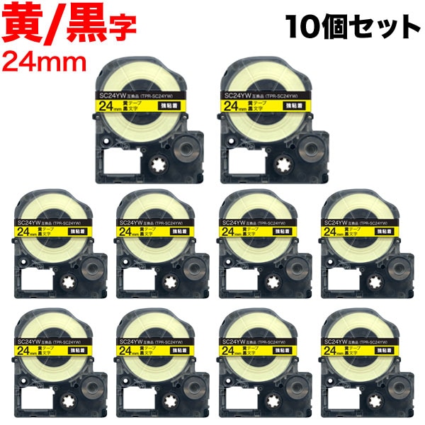 キングジム用 テプラ PRO 互換 テープカートリッジ SC24YW カラーラベル 強粘着 10個セット 24mm／黄テープ／黒文字