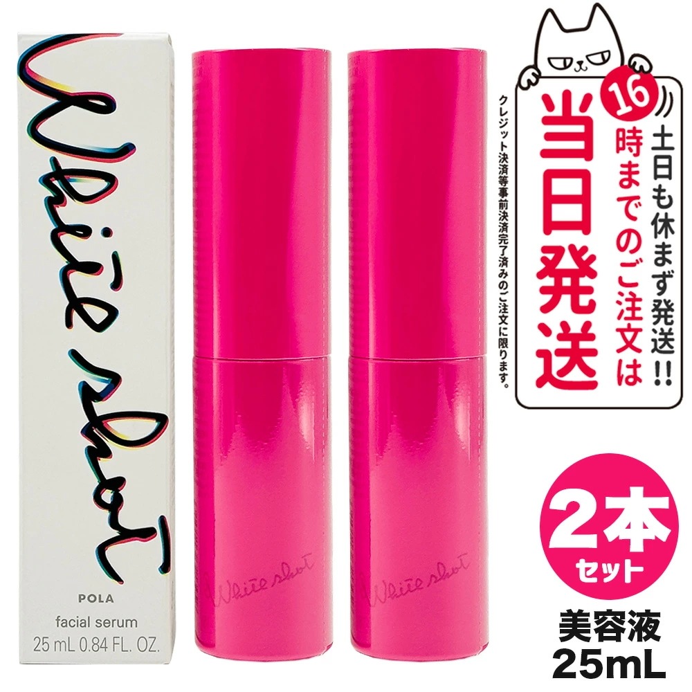 【2個セット 国内正規品】POLA ポーラ ホワイトショット フェイシャルセラム 25mL 美容液 スキンケア