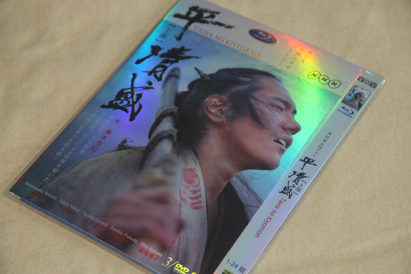A0139大河ドラマ平清盛前編 DVD松山ケンイチ未開封