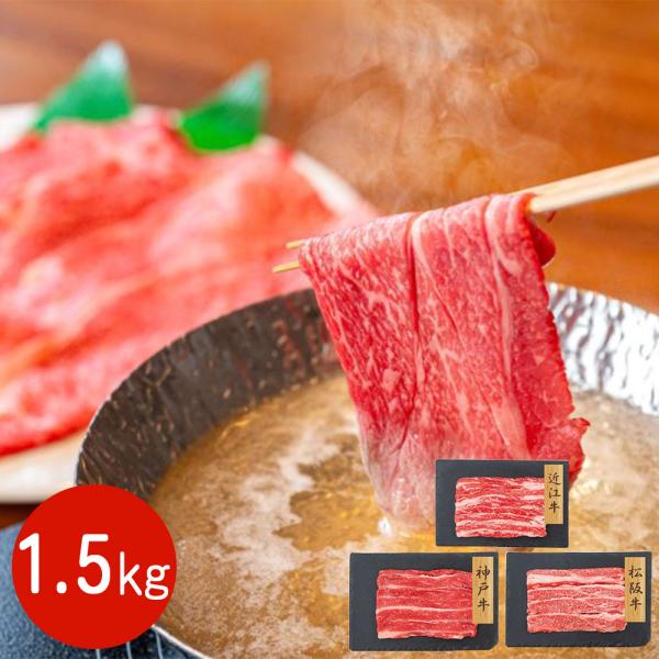 ３大ブランド和牛 バラスライス食べ比べセット 1.5kg / 牛肉 冷凍