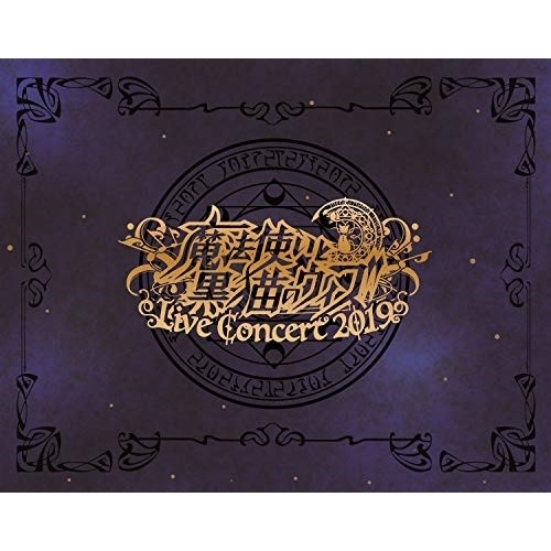 魔法使いと黒猫のウィズ Live Concert 2019(Blu-ray Di.. (Blu-ray) AVXD-92837