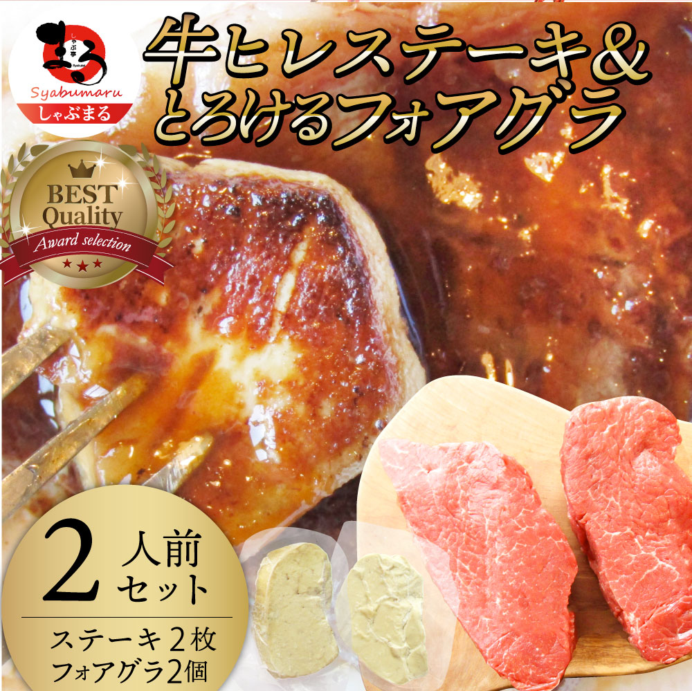牛肉 ヒレステーキ フォアグラ セット 2人前 ステーキ100g×2枚＆フォアグラ2個 最高級