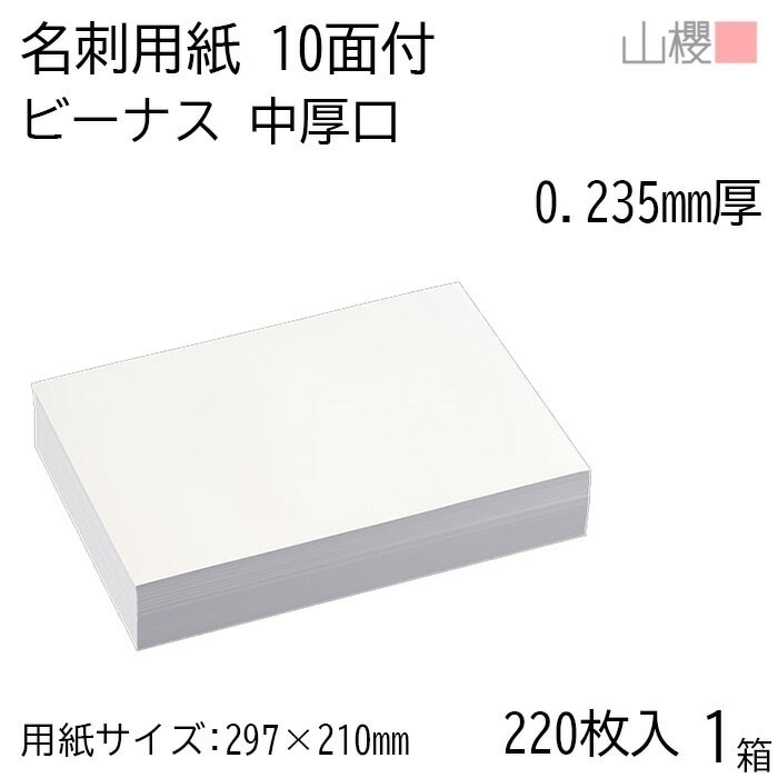 山櫻 名刺 10面付 ビーナスCoC 中厚口 0.235mm厚 [用紙220枚+C箱20個付] 1箱 / 名刺用紙 A4サイズ 小箱付 白 無地 00143013-0001