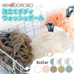 NEKODOROBO ボディ用スポンジ ボディウォッシュボール BODY WASH BALL1個 モコモコに泡立てられるボディネット！