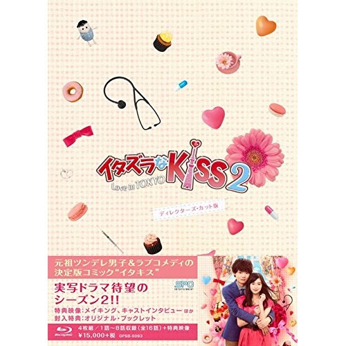イタズラなKiss2Love in TOKYO ディレクターズ・カット版 Bl.. ／ 未来穂香 (Blu-ray) OPSB-S093