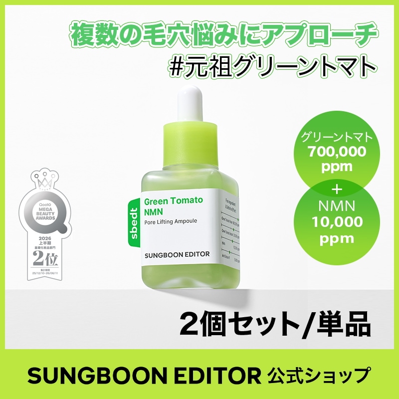 SUNGBOON EDITOR Green Tomato NMN アンプル 8483333788.jpg