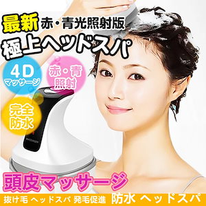 頭皮マッサージ器 頭皮マッサージ 4Dフェイス 頭皮ケア 防水 ヘッドスパ 発毛促進 マッサージャー