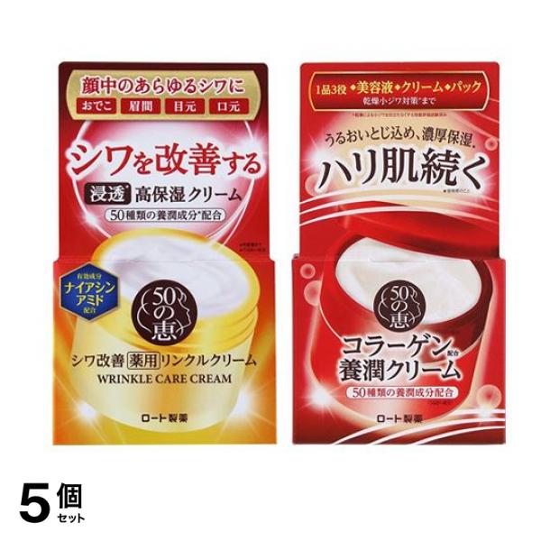 50の恵 薬用リンクルクリーム 90g &養潤クリーム 90g 5個セット