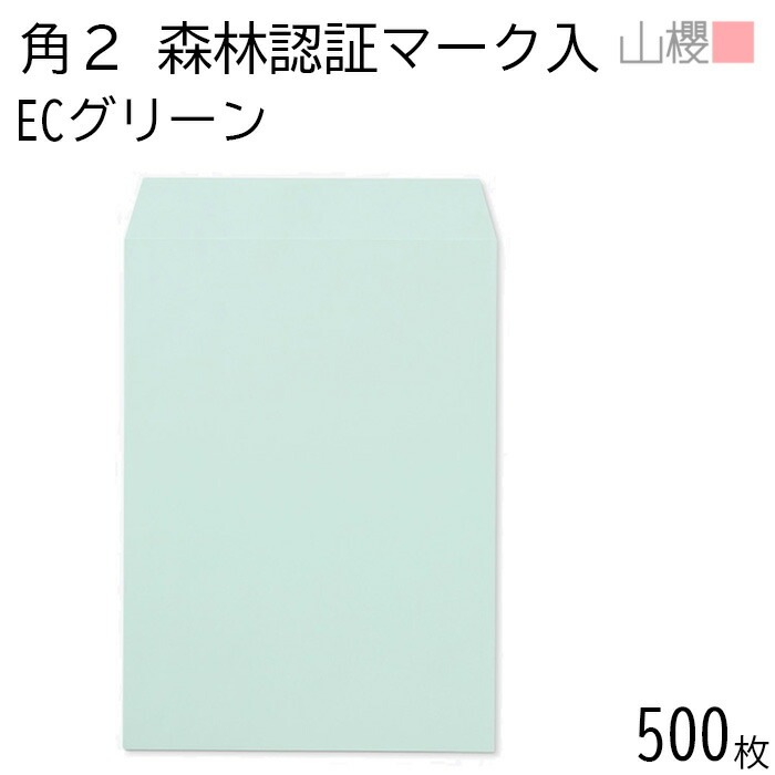[ケース販売] 山櫻 封筒 角2 スミ貼 森林認証マーク入 ECグリーン 紙厚100g 郵便枠ナシ 500枚 / A4用 パステルカラー 無地 郵便番号枠なし 00534252-0500