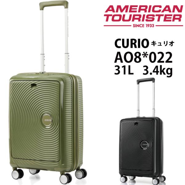 スーツケース アメリカンツーリスター CURIO キュリオ スピナー55 フロントオープン Sサイズ 機内持ち込み AO8*022 31L