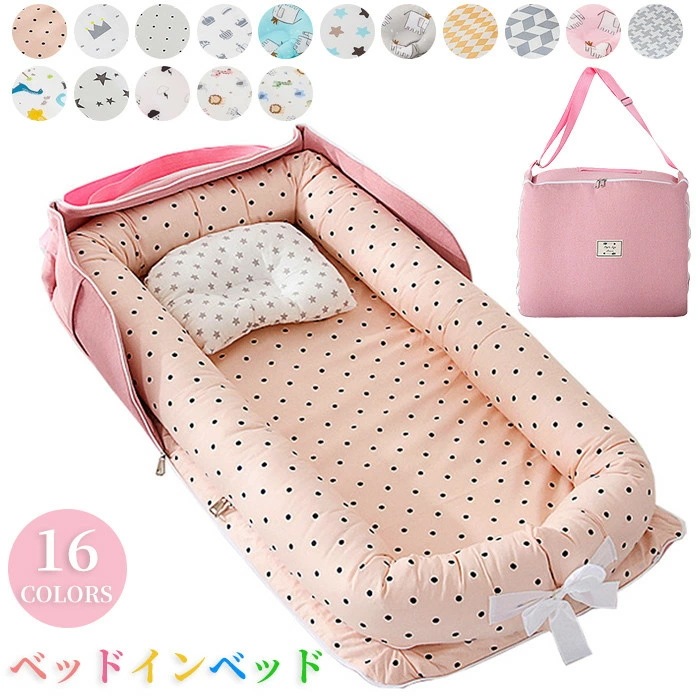ベッドインベッド ベビーベッド 折りたたみベッド 新生児ベッド 添い寝ベッド 寝返り防止 オムツ換え 女の子 男の子 赤ちゃん コンパクト 持ち運びやすい 洗濯可能 転落防止 出産祝い プレゼント 新