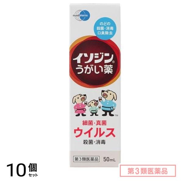 第３類医薬品 イソジン うがい薬 50mL 10個セット