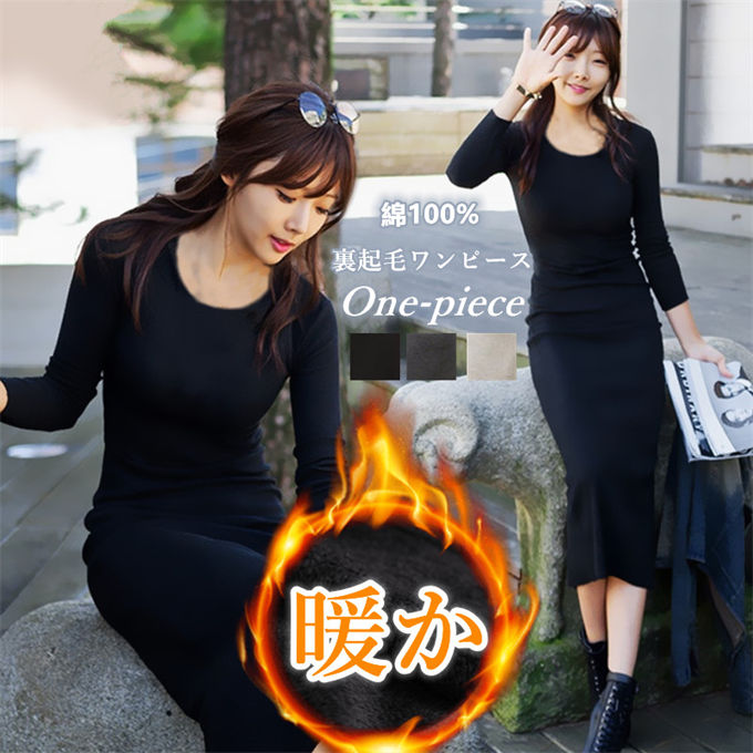 ワンピース 裏起毛 長袖 きれいめ ロングワンピース 冬 40代 30代 20代 冬 真冬 おしゃれ タイト ゆったり 秋冬 ロング 暖か 温かい あったかい Uネック レディースファション お洒落