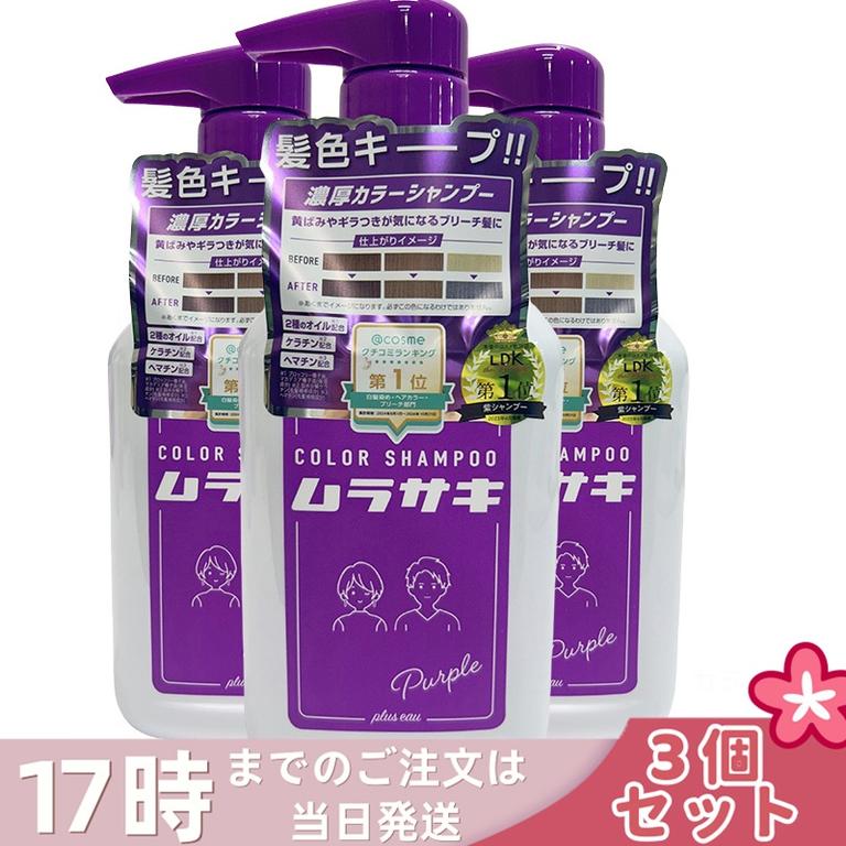 【3個セット】pluseau プリュスオー カラーシャンプー [ムラサキ] 280mL ヘアカラー カラーリング ヘアケア ヘアスタイリング