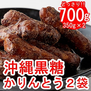 【700g】沖縄県産黒糖100％使用！昔ながらの沖縄黒糖かりんとう（350ｇ*2袋）