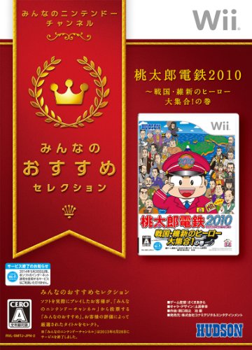 みんなのおすすめセレクション 桃太郎電鉄2010 戦国・維新のヒーロー大集合!の巻 - Wii