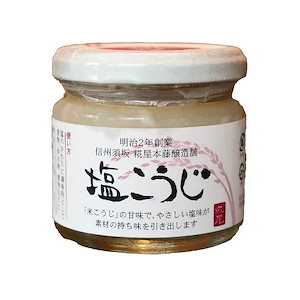 塩こうじ　麹　糀　3本セット　1瓶約150g　長野県須坂市産　糀屋本藤醸造舗　万能調味料　信州　お取り寄せ　ギフト　贈り物　プレゼント