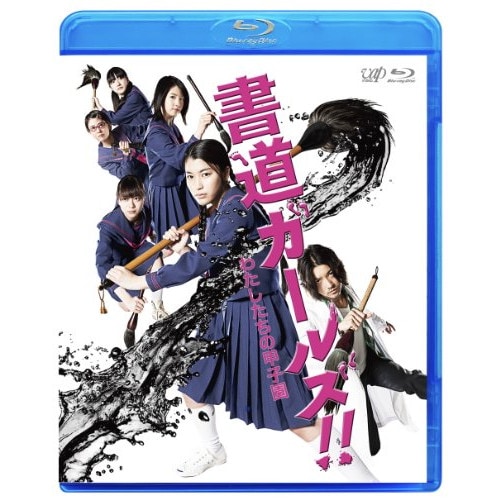 書道ガールズ!!わたしたちの甲子園(Blu-ray Disc) / 成海璃子 (Blu-ray) VPXT-71151