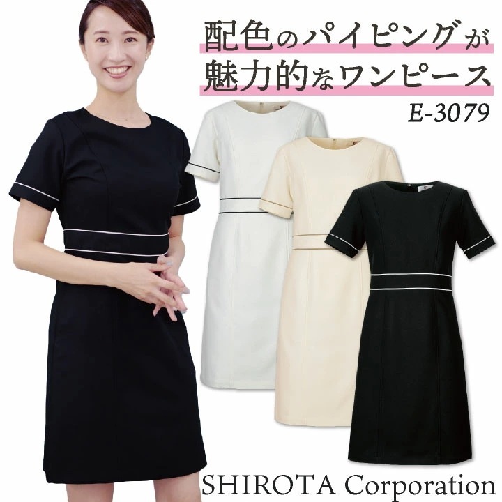 シロタコーポレーション ワンピース ライトベージュ ブラック ホワイト 透け防止 なめらかストレッチ エステ ネイル 美容部員 サロンスタッフ 歯科衛生士 /sc-e3079