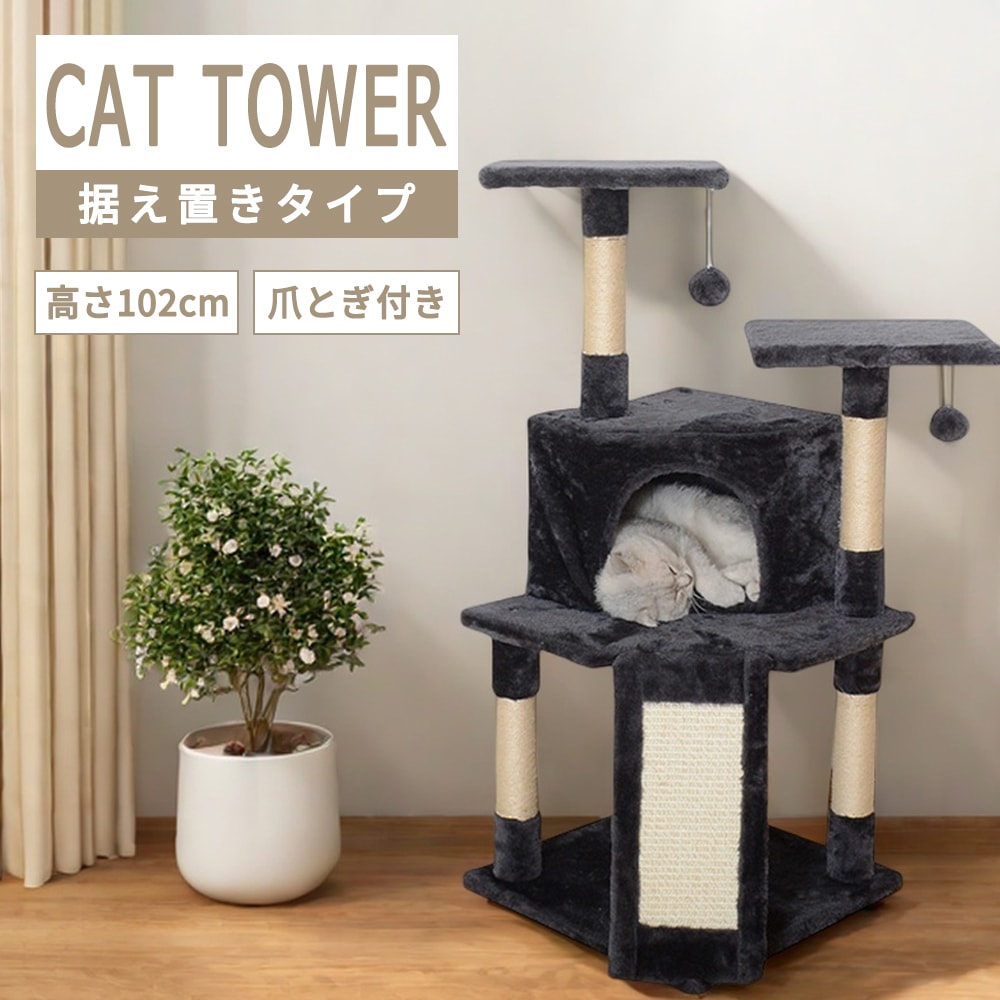 人気の新作!!キャットタワー 据え置き 猫タワー 高さ102cm 爪とぎ 隠れ家 おしゃれ 運動不足 ストレス解消 猫ハウス 遊び場 広い 見晴らし台