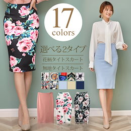 定番の無地、花柄タイトスカート 2type ディテールが魅せる女性らしいタイトスカート春夏秋服 レディース 伸縮 レディース