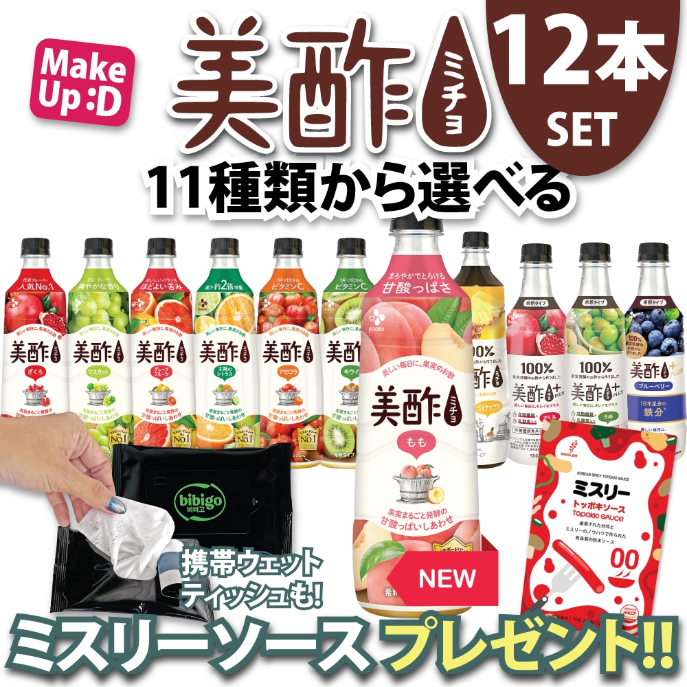 美酢 選べる 12本セット11種類 MISS LEE＆ウェットティッシュサービス! ミチョ ザクロ マスカット パイナップル / 飲むお酢