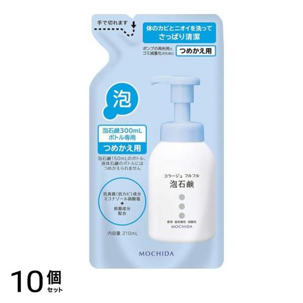 コラージュフルフル泡石鹸 詰め替え用 210mL 10個セット