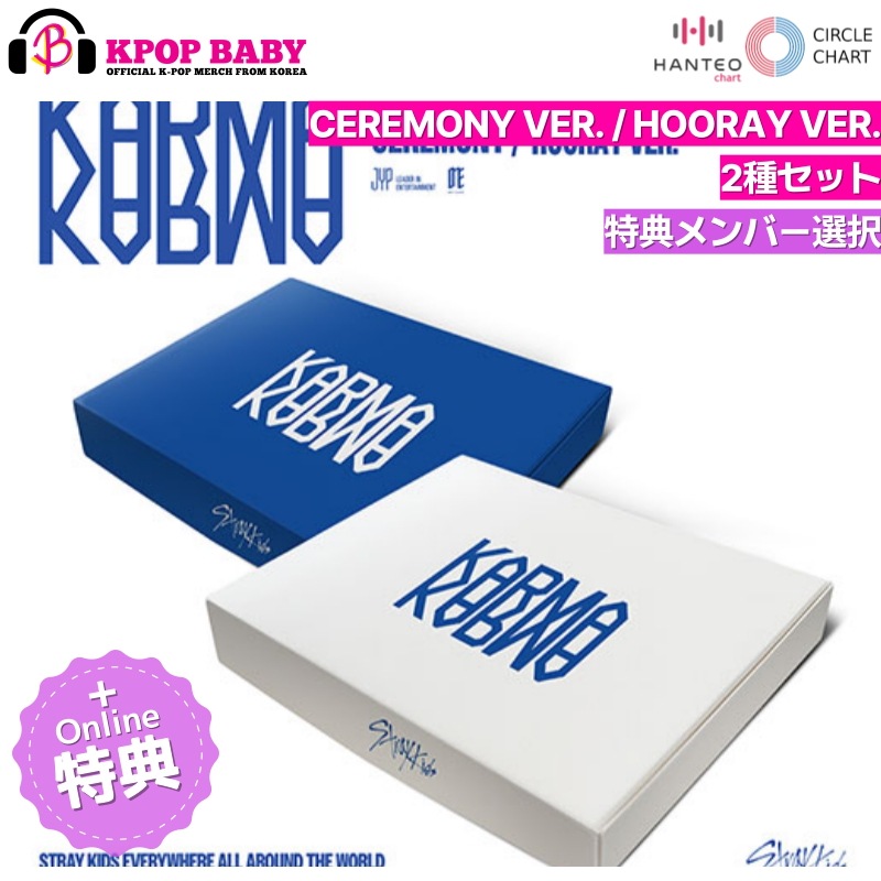 [2種 セット + DEAR MY MUSE特典 メンバー 選] STRAY KIDS アルバム KARMA (通常盤 ver.) チャート反映 SKZ