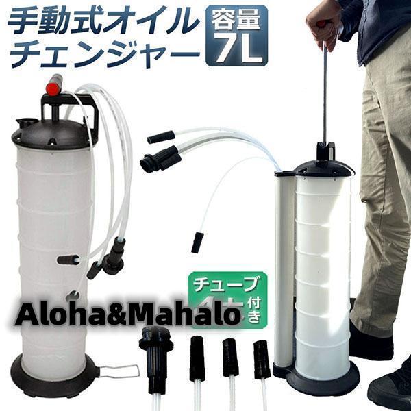 新入庫 オイルチェンジャー 7L オイル交換 エンジンオイル交換 大容量 手動 タンク バキューム 電源不要 オイルエキストラクター ハンドオイルチェンジャー