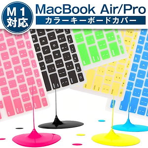 カラー キーボードカバー Macbook Air 13インチ 2020 / MacBook Pro