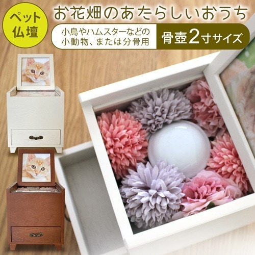 ペット 仏壇 おしゃれ ミニ 骨壺 2寸 骨壺収納 供養台 メモリアルボックス 犬 猫 分骨 手元供養 ペット用 仏具 花 フォトフレーム付き 骨壺入れ ペット仏具 325216