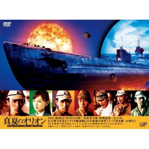 真夏のオリオン / 玉木宏 (DVD) VPBT-13242