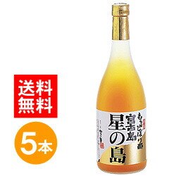 宮古島もろみ酢 星の島 720ml 5本 セット もろみ酢 琉球もろみ酢 沖縄もろみ酢 醪酢 美容 健康 ダイエット ドリンク