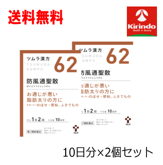 送料無料 2個セット【第2類医薬品】ツムラ漢方 防風通聖散 エキス顆粒 20包(10日分)×2個 ぼうふうつうしょうさん 脂肪太りの方に