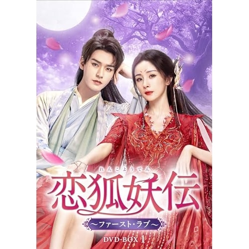 恋狐妖伝(れんこようでん)ファースト・ラブ DVD-BOX1 ／ ヤン・ミー/ゴン・ジュン (DVD) TCED-8401