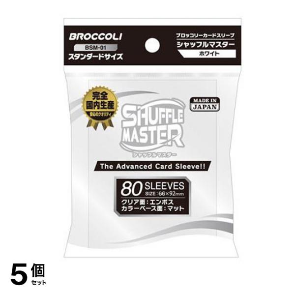 ブロッコリー カードスリーブ シャフルマスター 80枚入 (ホワイト BSM-01) 5個セット