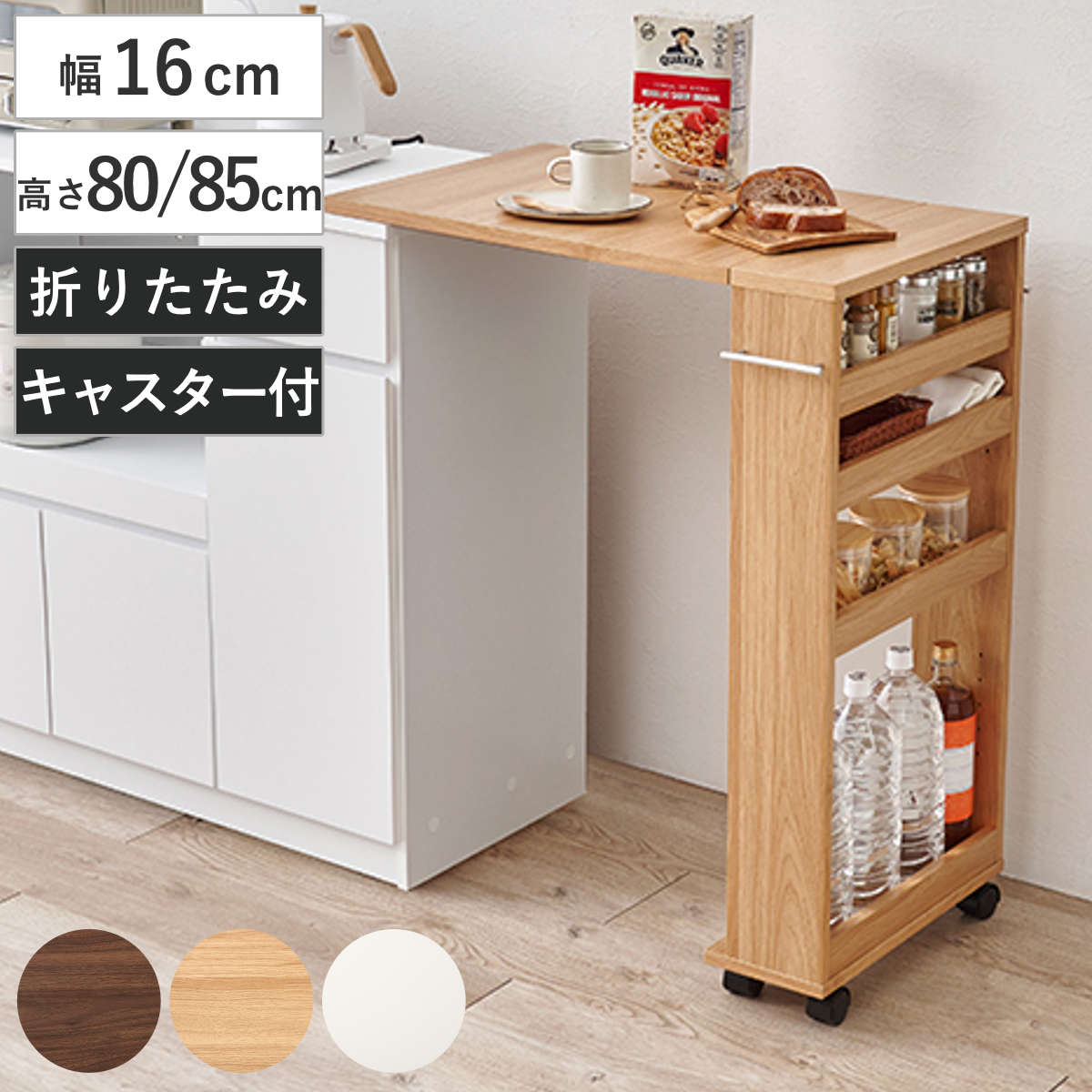 キッチンカウンター 幅16cm 高さ80ー85cm 折りたたみ ラック付き 作業台 カウンター 拡張 収納 棚 ラック キャスター付き 片バタ 省スペース 折り畳み ブラウン ナチュラル