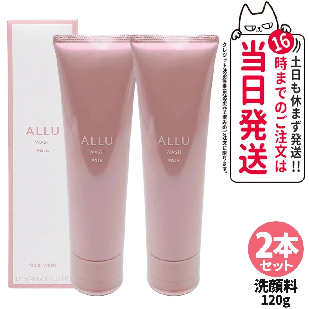 【2本セット国内正規品】POLA ポーラ アリュー ウォッシュ 120g 洗顔料 洗顔フォーム ALLU WASH スキンケア 化粧品 洗顔 くすみ 低刺激性 リラックス 7,336円