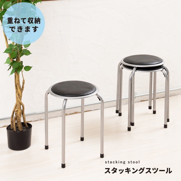 (10脚セット) ホームスタッキングスツール(丸椅子) ブラック(黒) 高さ44cm 合成皮革/スチール/パイプイス/業務用/スリム/コンパクト/軽量/完成品/NK-055
