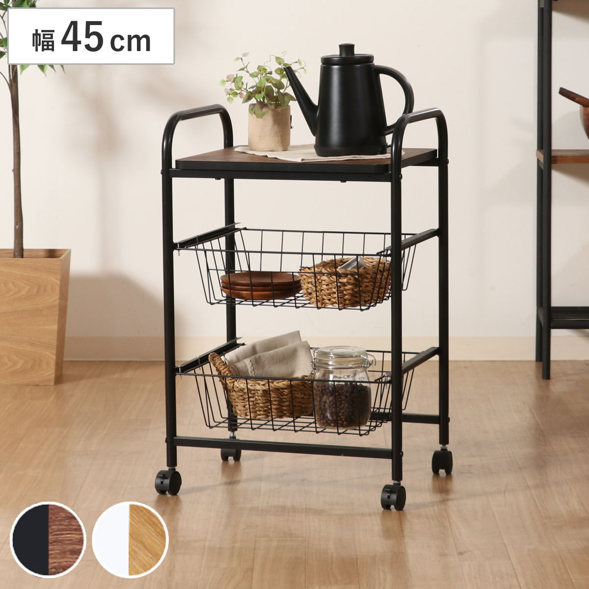 キッチンワゴン 幅45cm スチールフレーム スライドカゴ付 家電ラック キッチン収納 収納 ラック 収納ラック 収納棚 棚 キャスター キッチン 電子レンジ 炊飯器 台所収納 家電収納