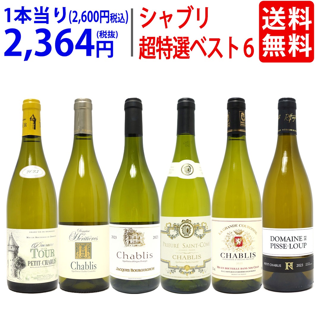 ワイン ワインセット 地元シャブリ１０１蔵激突 超特選ベスト白６本セット 飲み比べセット ギフト 大人気 ^W0C677SE^