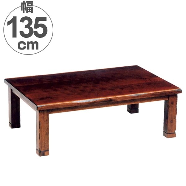 家具調こたつ 座卓 継ぎ脚付 突板仕上げ ハーバー 幅135cm