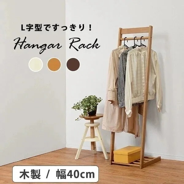 L字型ハンガーラック W40 【L】エル 木製 おしゃれ スリム　省スペース