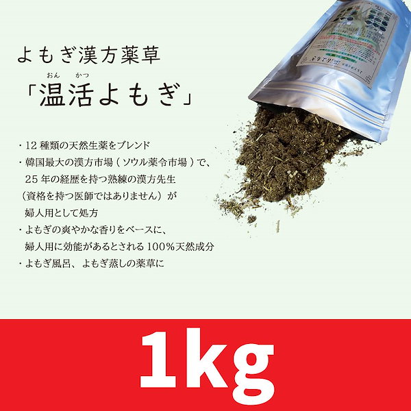 1kg×1　よもぎ蒸し　温活よもぎ　韓国のよもぎ　漢方薬草　ダイエット　風呂