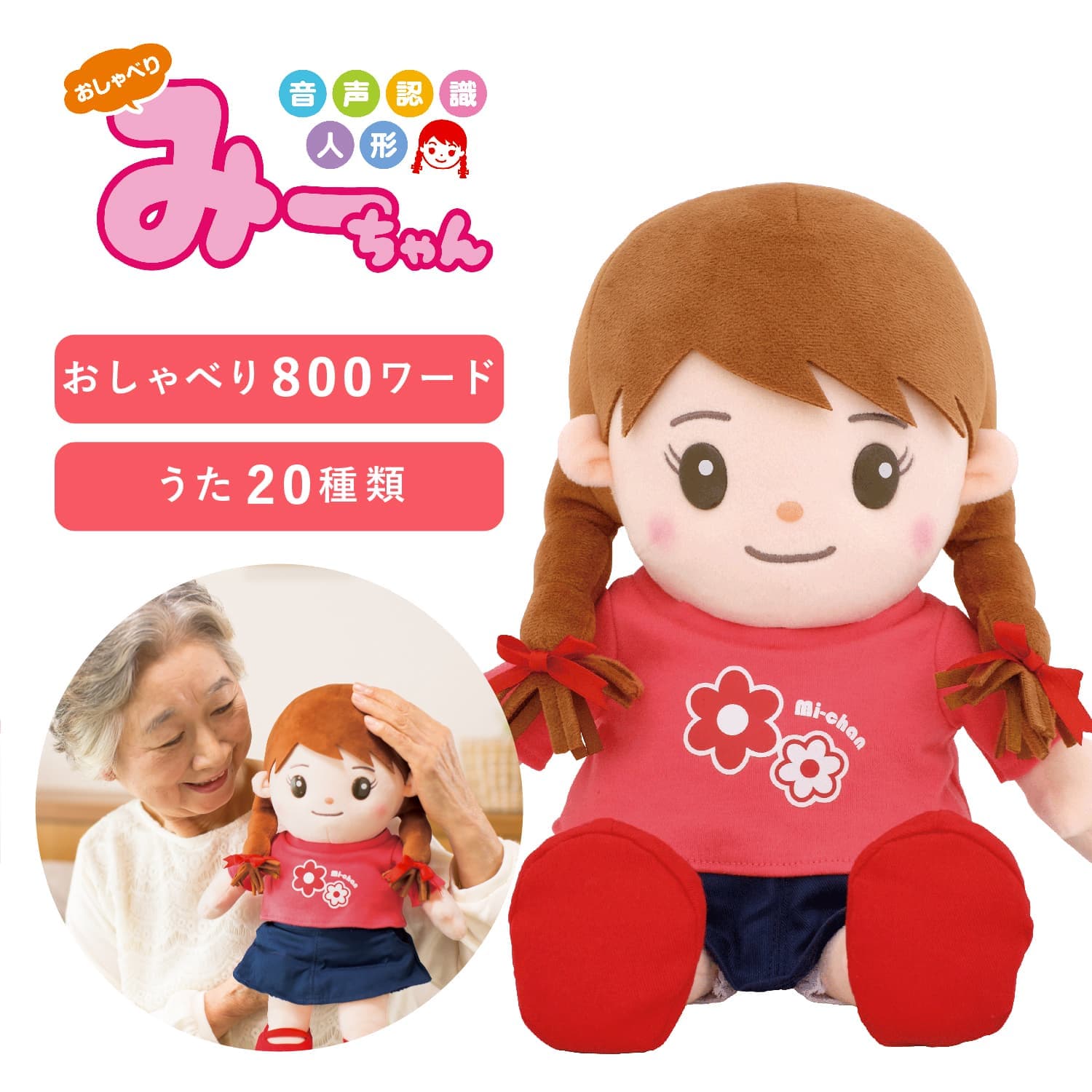 いっしょに脳トレ 音声認識人形 お話し おしゃべりロボット おもちゃ おしゃべり みーちゃん 11-01-001