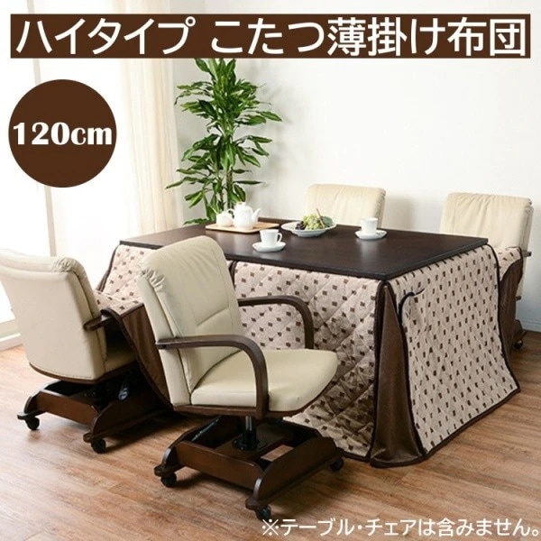 こたつ布団 ハイタイプ ダイニングこたつ 長方形120cm用 リモコン用ポケット付 薄掛け布団 単品