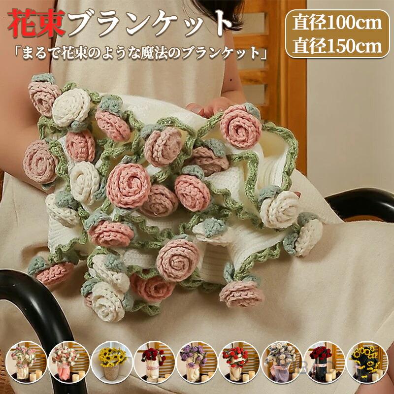 お得ですね！花束ブランケット 完成品 ブーケブランケット ニット 手編みフラワーデザイン ブランケット ベッドスロー マルチカバー 洗える 恋人 デート 誕生日 母の日ギフト