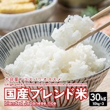 暮らし応援!! 国産 ブレンド米 30kg(10kg×3袋) 業務用 大容量 まとめ買い お買い得 コスパ 白米 米